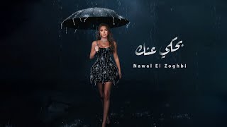Nawal El Zoghbi - Bahki Annak [ Lyric Video] (2024) / نوال الزغبي - بحكي عنك