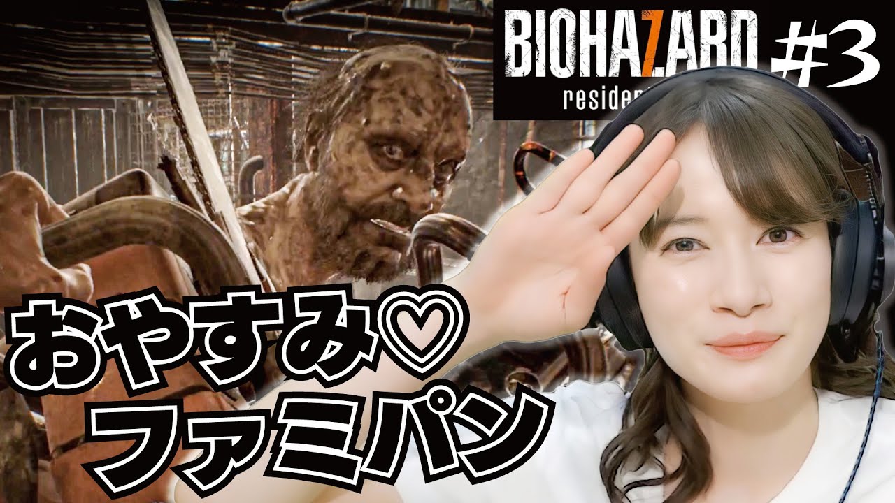 バイオ７ 3 ファミパンおじさん と激闘 Youtube