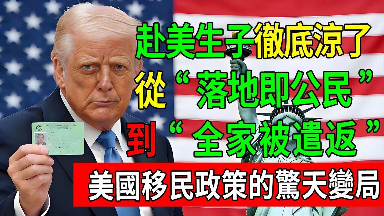 150年慣例告急！赴美生子徹底涼了？從“落地即公民”到“全家被遣返”，深度拆解美國移民政策的驚天變局。