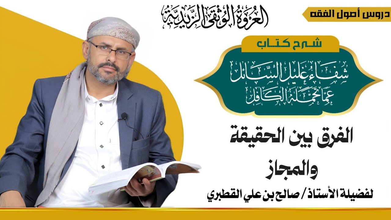 المجاز 9 - الفرق بين الحقيقة والمجاز- شفاء غليل السائل