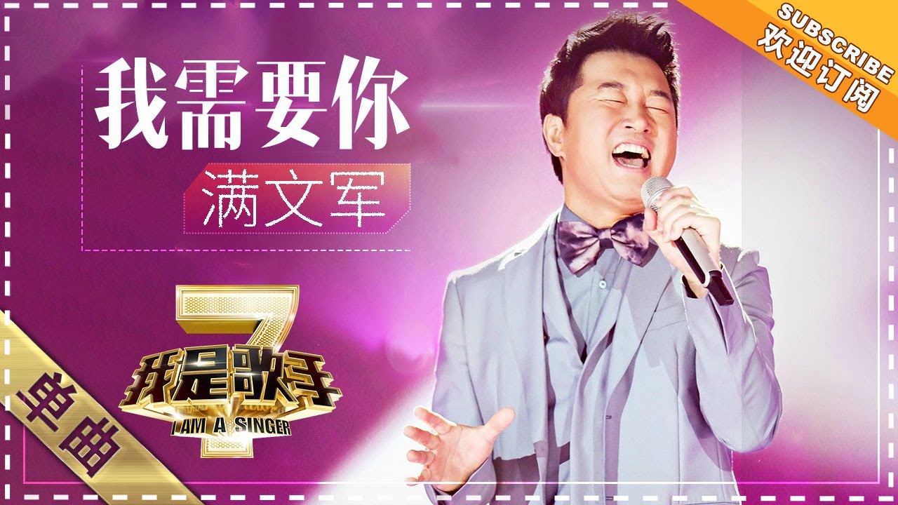 满文军《我需要你》 - 单曲纯享《我是歌手2》I AM A SINGER 2【歌手官方音乐频道】