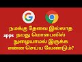 How To Keep Unwanted Apps From Entering Your Phone In Tamil | Kavi Tech 