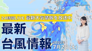 【LIVE】昼の最新気象ニュース・地震情報 2022年7月2日(土)/関東から近畿は晴れて猛暑 沖縄には台風4号が接近〈ウェザーニュースLiVE〉