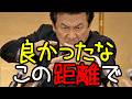 良かったなこの距離で