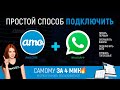 КАК ПОДКЛЮЧИТЬ WhatsApp к AmoCRM | Интеграция Вацап и Амосрм