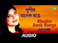 Khushir anek range  achena atithi  alka yagnik  anu malik  audio