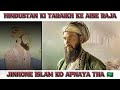 Hindustan ki tarikh ke aise raja jinhone islam apnaya   indian kings who became muslims 