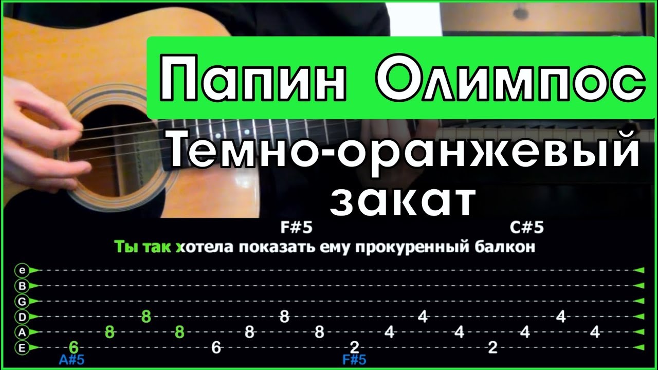 Папин олимпос оранжевый закат. Тёмно-оранжевый закат табы на гитаре. Табы к песне темно оранжевый закат. Перебор тёмно оранжевый закат. Темно оранжевый закат табы для гитары.