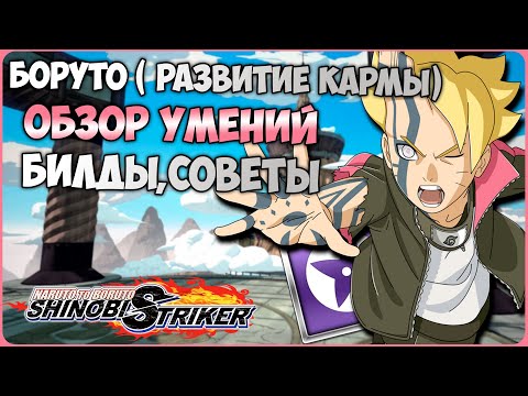 Видео: Всё о Боруто Узумаки (Развитие кармы) в Naruto to Boruto : Shinobi Striker