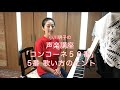 コンコーネ50番 5番 歌い方のヒント・小川明子の声楽講座