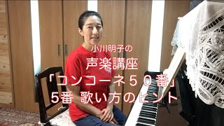 コンコーネ50番 5番 歌い方のヒント・小川明子の声楽講座