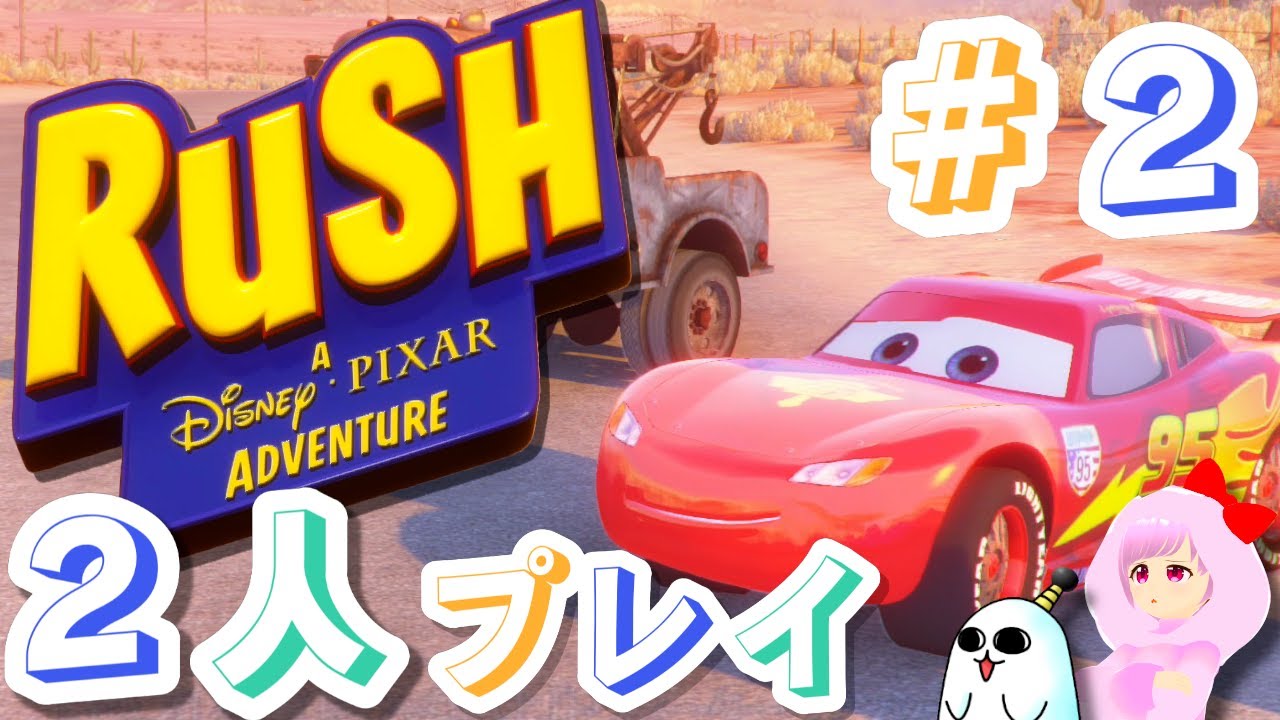 ディズニーのゲームを２P協力プレイ！＃２　カーズ編　RUSH: A Disney • PIXAR Adventure　Steam