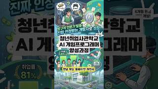 [청년취업사관학교] 6개월 만에 '연봉 앞자리' 바꾸는 게임 개발 치트키! 0원으로 시작하기 🎮✨