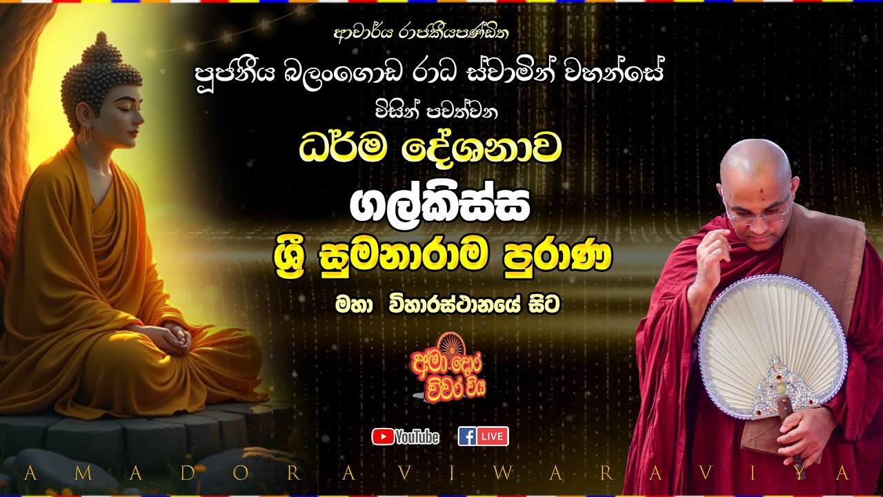 ගල්කිස්ස ශ්‍රී සුමනාරාම පුරාණ මහා විහාරස්ථානයේ සිට සජීවීව |Ven Balangoda Radha | Ama Dora