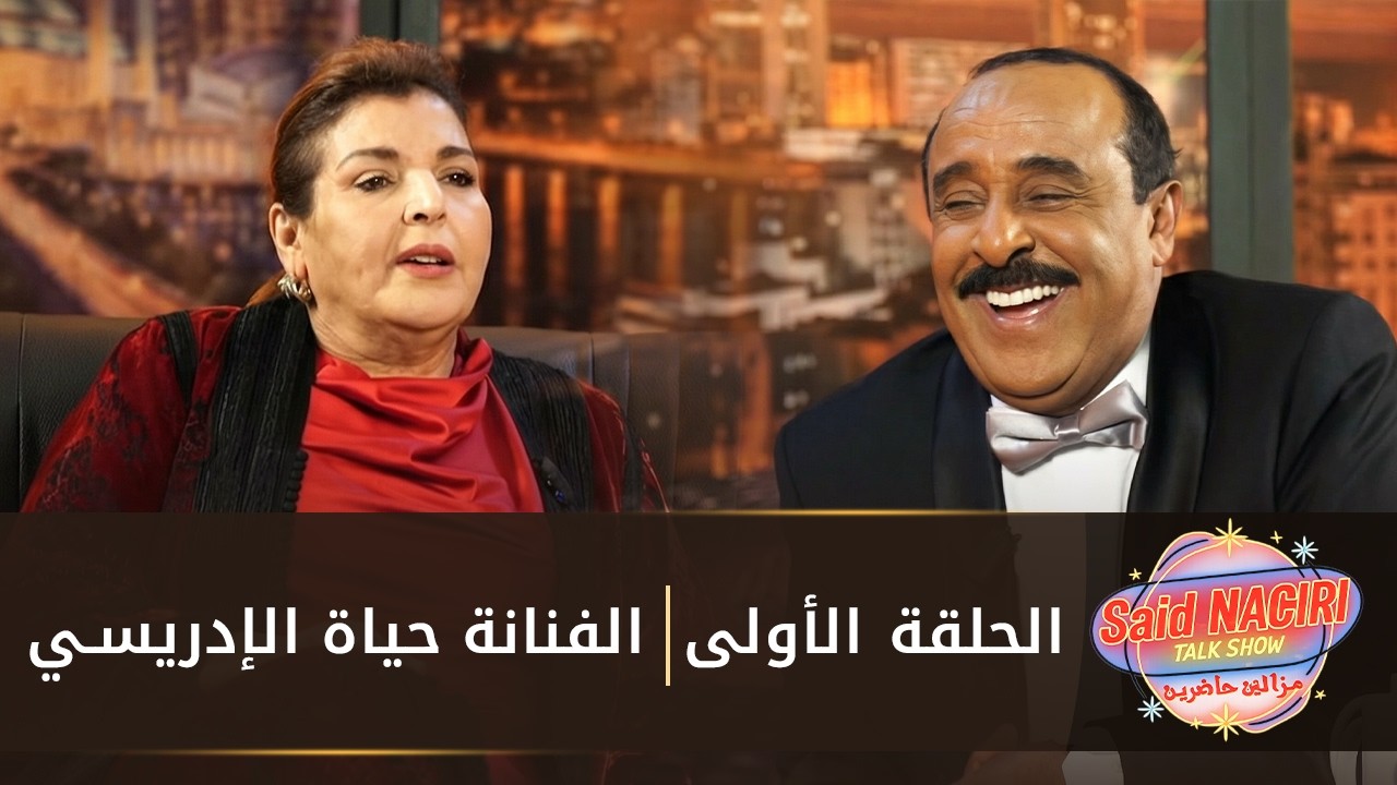 مازال حاضرين | الحلقة الأولى مع الفنانة حياة الإدريسي 🔥