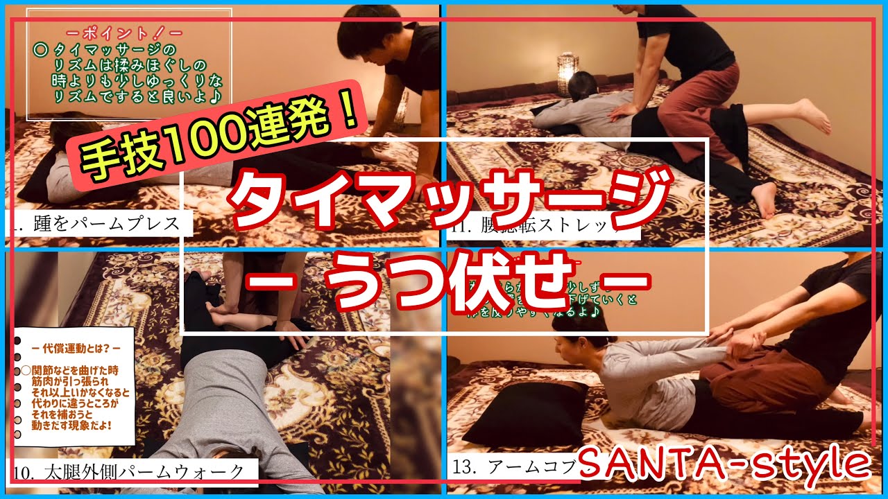 【うつ伏せ】100手技以上！タイ古式マッサージ・まとめ動画〜ストレッチを覚えたい方にも必見！〜