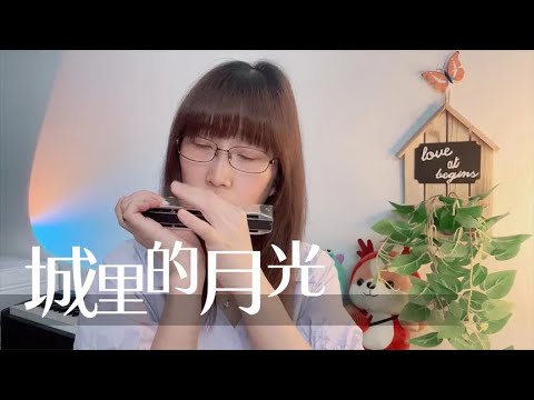 【口琴】城里的月光把梦照亮，让幸福洒满｜苡蒽文艺复兴10