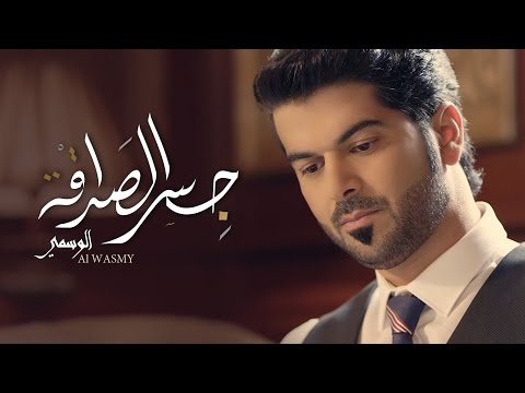 الوسمي جسر الصداقة فيديو كليب حصري ا 2016