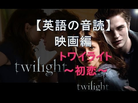 【音読で英語の達人】映画編：トワイライト・サーガ (Twilight Saga) 記録を作った大人気ラブストーリーで音読