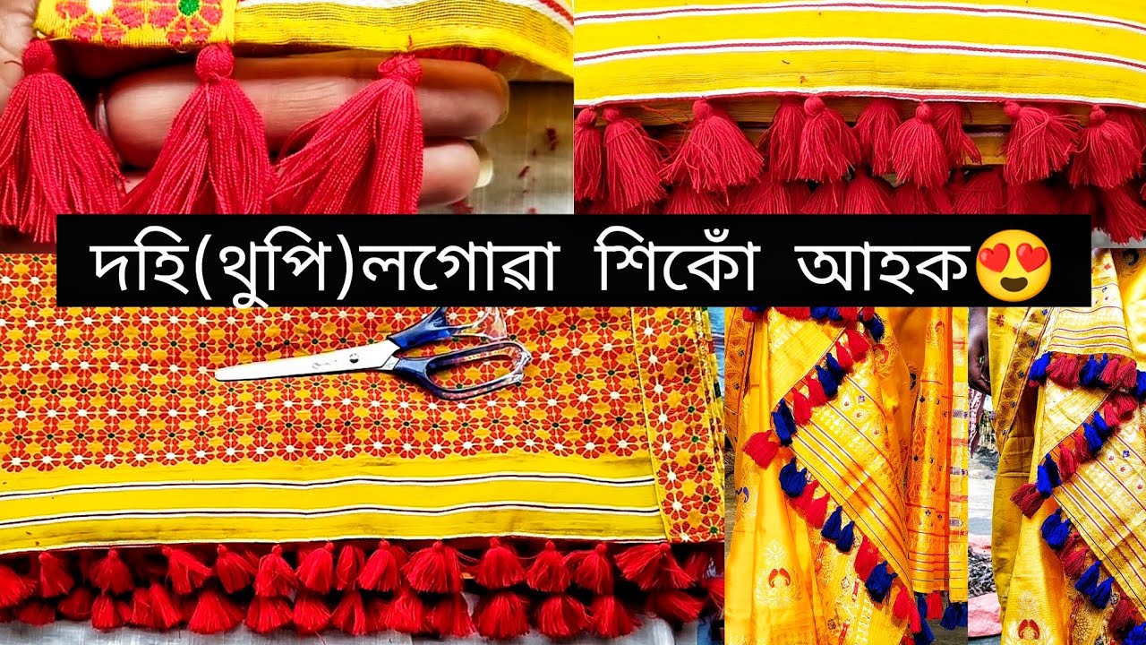 চাদৰৰ দহি লগোৱা শিকোঁ আহক😍♥️ একেবাৰে সহজ😊👌#dohi - YouTube