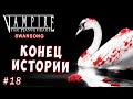 ЭПИЧНАЯ КОНЦОВКА ВАМПИРОВ! ДЖЕКПОТ! Vampire the Masquerade Swansong прохождение 18