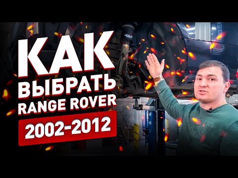 Как выбрать Range Rover 2002-2012?! На что обратить внимание при покупке?!