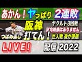 【阪神タイガース 2022 】You Tube LIVE !  2022.05.05 阪神vsヤクルト 8回戦  なんでや！阪神あかんがな！2連敗ヤ・・～阪神ファンが集う夜会～