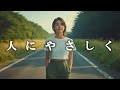 人にやさしく - THE BLUE HEARTS【高音質】 【歌詞付き】