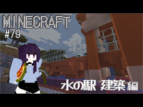 【#minecraft 】 マインクラフト#79／水の駅 建築編 #vtuber #マイクラ