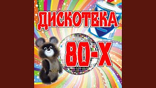 Video thumbnail of "Freestyle - Ах, какая женщина"