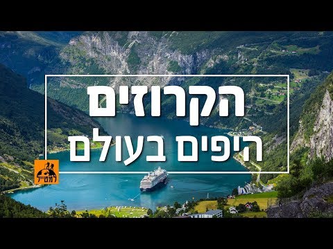 וִידֵאוֹ: ספינות שייט קרנבל והיכן שיובילו אותך