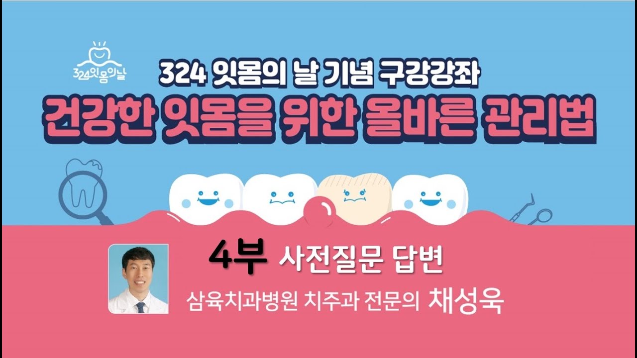 건강한 잇몸 관리법 4부