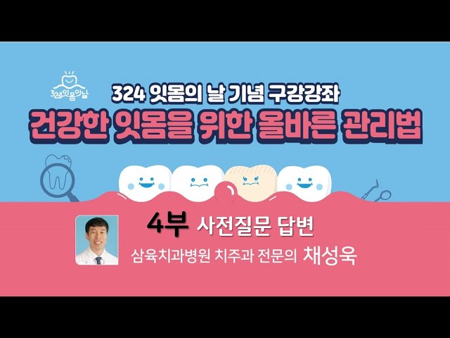 건강한 잇몸 관리법 4부