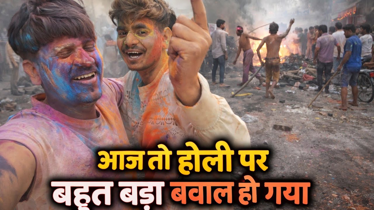 आज तो होली पर बवाल हो गया 😮🔥HOLI VLOG 🫟