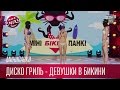 Диско гриль - девушки в бикини - Минипанки | Лига Смеха 2017