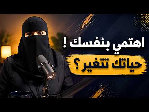 الحقيل الهنوف .د. مع.. حياتك في والسعادة التوازن سر .. بالنفس الاهتمام