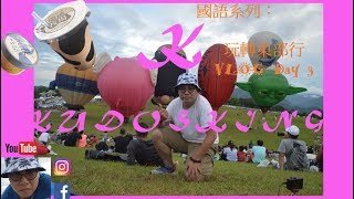 國語系列：玩轉東部行VLOG Day 3