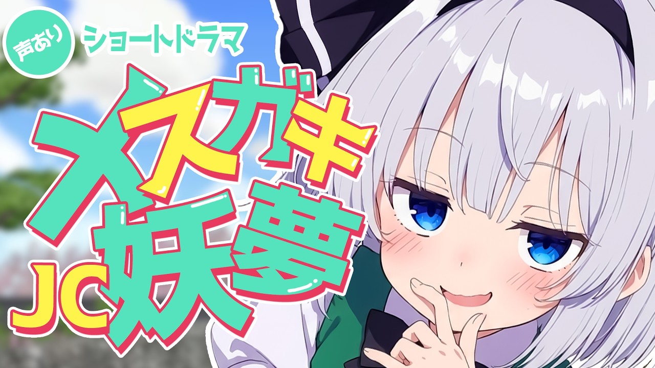 東方ドラマ】メスガキ妖夢ちゃん【声あり/MMD茶番劇】 English