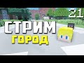 Стрим Майнкрафт ► #21 [Город] [Скай блок] [Ещё что-то] Дотянем до 1000 подписчиков?