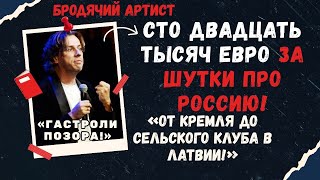 Бродячий Артист Галкин Просит Тысячу Евро В День
