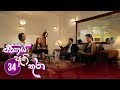 Jeevithaya Athi Thura | Episode 34 - (2019-06-28) | ITN