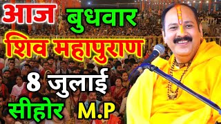 Live 🔴 श्री शिव महापुराण कथा | प्रदीप मिश्रा सीहोर वाले Shiv Mahapuran Katha Pradeep Mishra