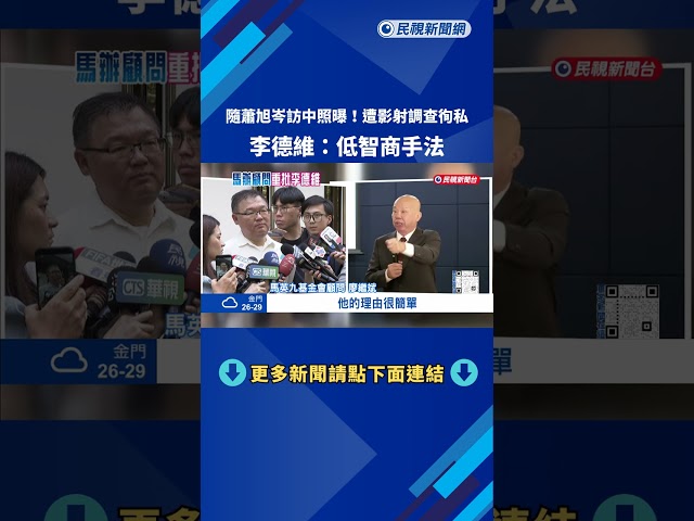 顧問廖繼斌重批"調查不公.忘恩負義" 李德維:低智商手法－民視新聞