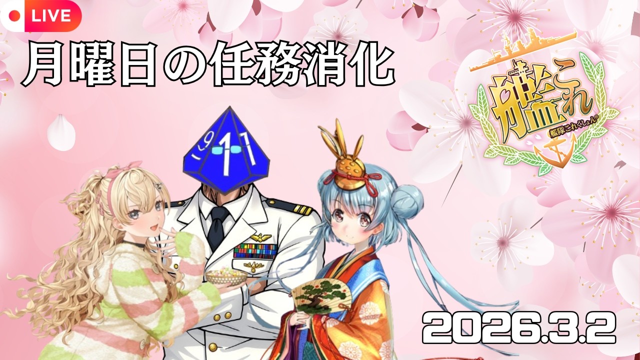 【#艦これ】月曜日の任務消化 2026.3.2