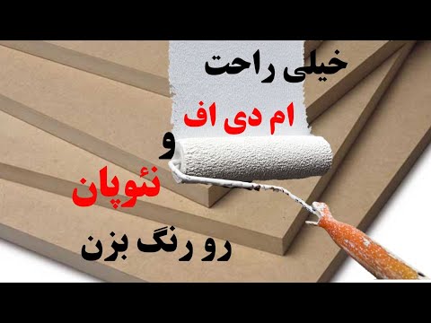 آموزش رنگ زدن سطح ام دی اف و نئوپان