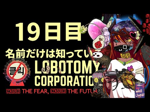 #１９【Lobotomy Corporation】我がALEPH３体鎮圧なんて出来るわけないじゃん、ムリムリ!(※ムリじゃなかった!?)【リスナー参加あり】