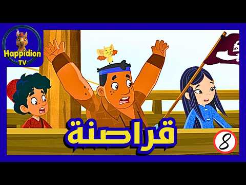 ماركو بولو - قراصنة - الحلقة 8 | هابيديون