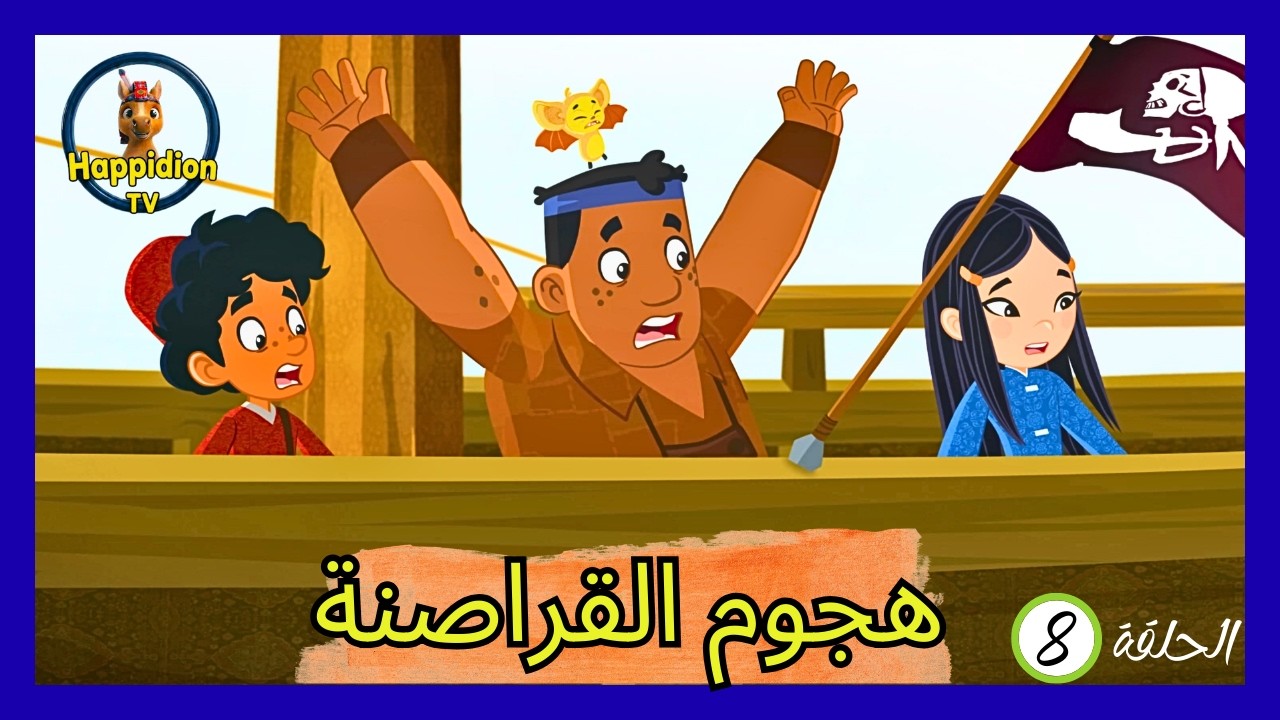 هجوم القراصنة | ماركو بولو | Marco Polo | هابيديون