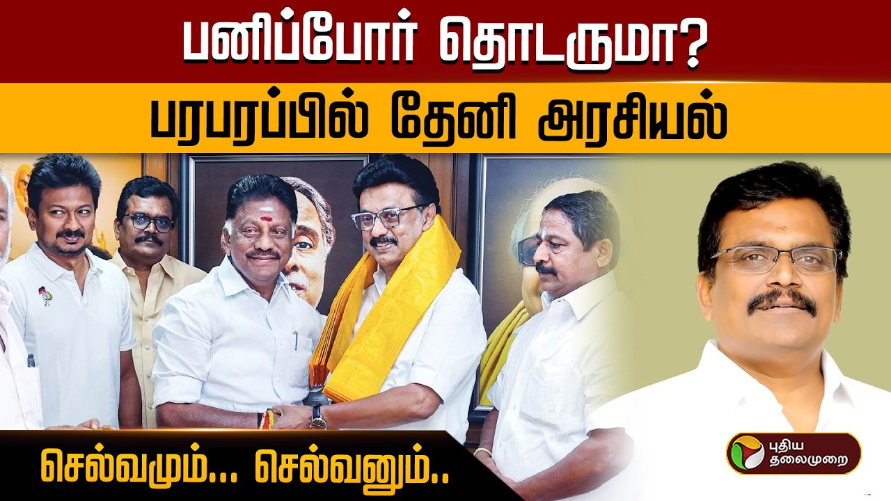 பனிப்போர் தொடருமா?பரபரப்பில் தேனி அரசியல் செல்வமும்... செல்வனும்.. | PTD
