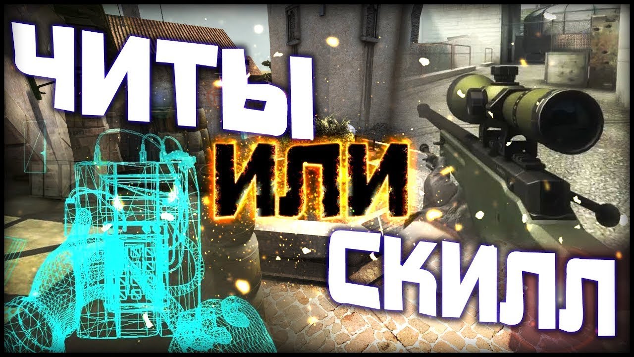 Cheat skill. Читы или скилл. читы в кс вх юсп. музыка для скилла в кс го. easy skills.